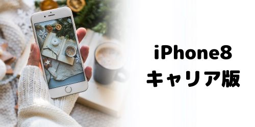 iPhone8の買取相場｜ドコモ・au・ソフトバンク