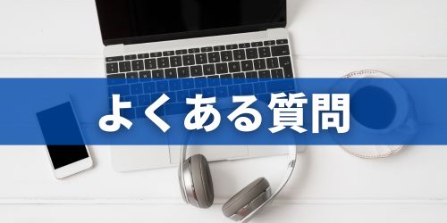 iPhone8買取に関するよくある質問