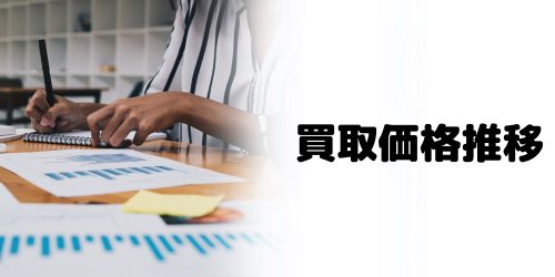 iPhone8の買取価格推移は？