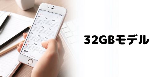 iPhone8に32GBモデルはある？