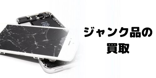 画面割れ・ひび割れがあるジャンク品のiPhone8でも買取できる？