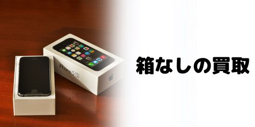 箱なしのiPhone8でも買取できる？