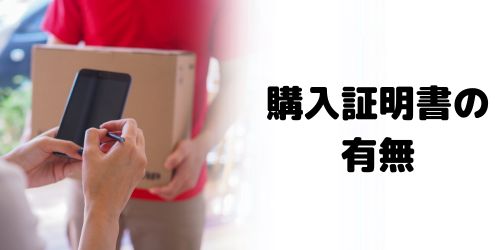 iPhone8は購入証明書がないと買取できない？