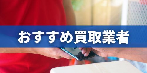 iPhone8高額買取業者のおすすめ5選