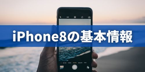 iPhone8シリーズの基本情報