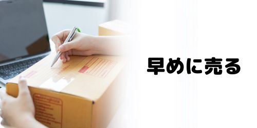 できるだけ早めに売る