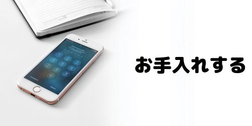 端末をキレイな状態にしておく