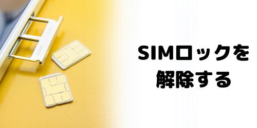 キャリア版はSIMロック解除する
