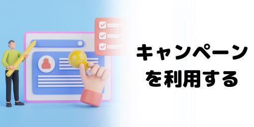 キャンペーン期間に売る