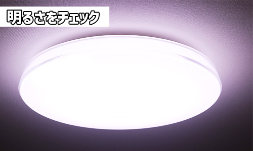 明るさをチェック