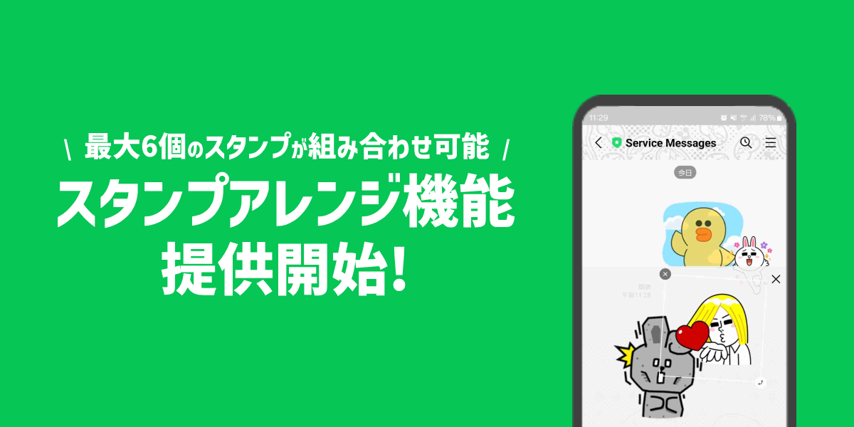 LINEスタンプ、新機能「スタンプアレンジ機能」が提供開始！最大6個のスタンプが組み合わせ可能