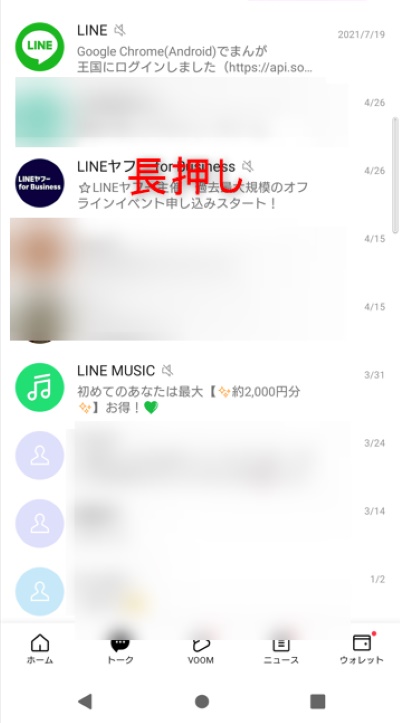 「トーク」タブから、削除したいトークルームを長押し。（iPhoneの場合は、左にスワイプ）