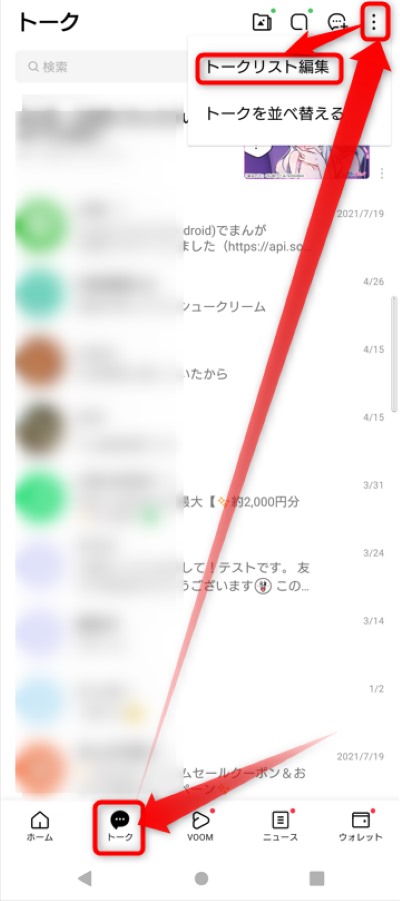 「トーク」タブを開いて、右上のメニューアイコンをタップしてプルダウンリストを開き、「トークリスト編集」をタップ