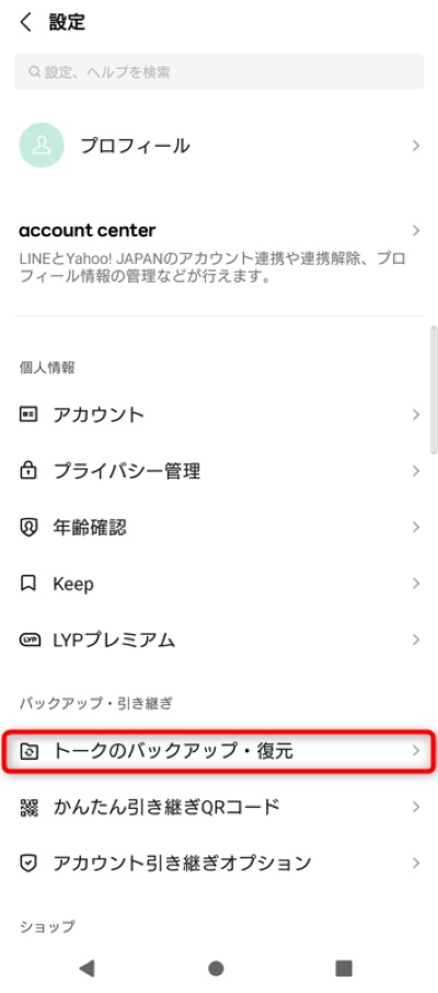 「トークのバックアップ・復元」をタップ