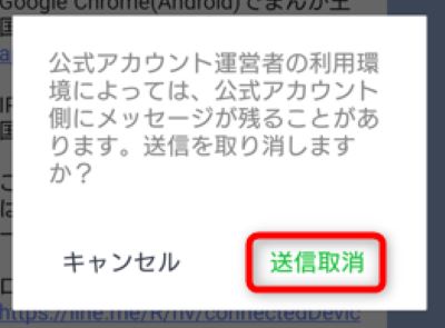 「送信取消」をタップ