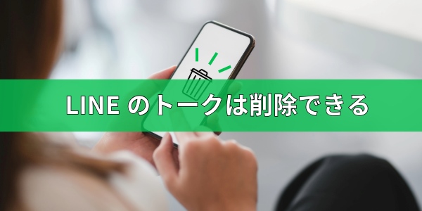 LINEのトークは削除できる