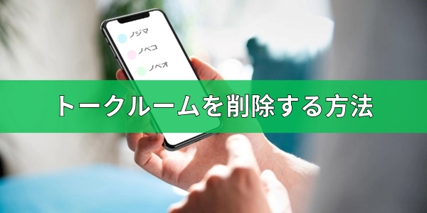 トークルームを削除する方法