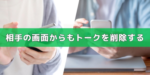 「送信取り消し」相手の画面からもトークを削除する