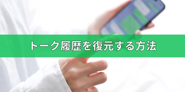 削除したトーク履歴を復元する方法