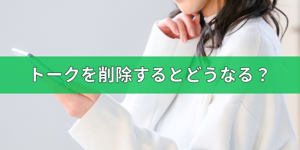 LINEのトークを削除するとどうなる？