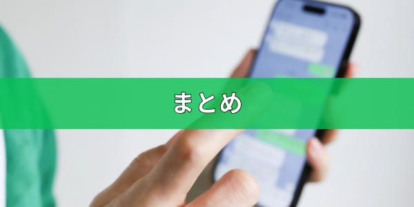 まとめ