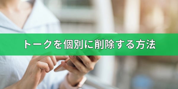 LINEのトークを個別に削除する方法