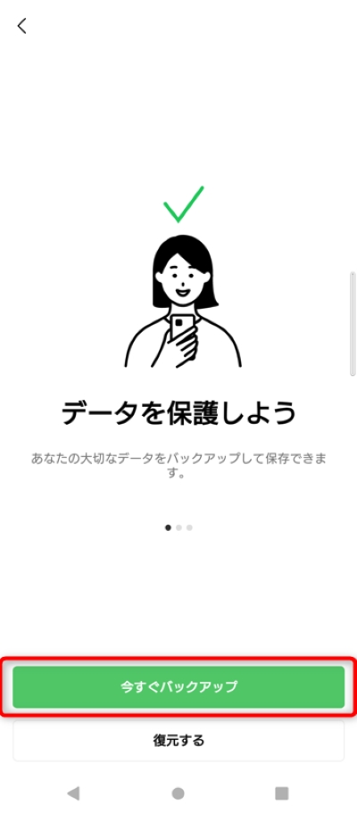 「今すぐバックアップ」をタップ