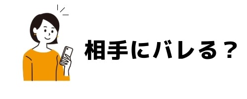 トークを削除すると相手にバレる？通知は行く？