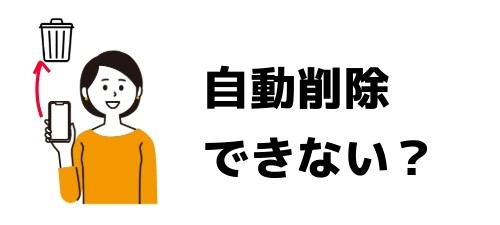 LINEのトーク履歴を自動削除できない？