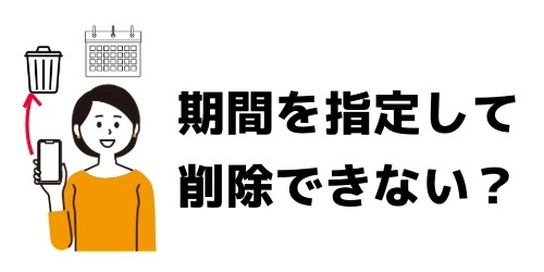 期間指定してトークを削除できない？