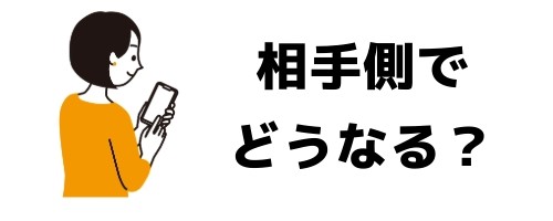 トークルームを削除すると相手側ではどうなる？