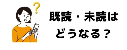 トークを削除すると既読・未読はどうなる？