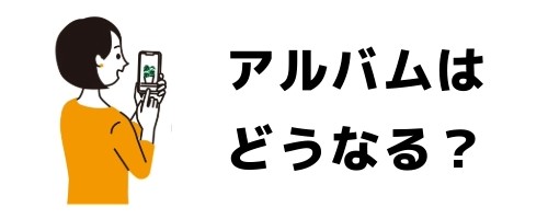 トークルームを削除したらアルバムはどうなる？