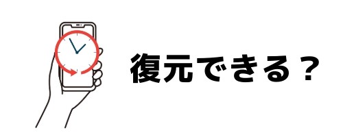 削除したトークは復元できる？