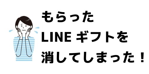 もらったLINEギフトを間違えて削除してしまった！