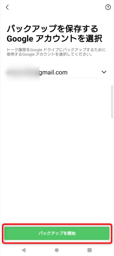 バックアップを開始」をタップ
