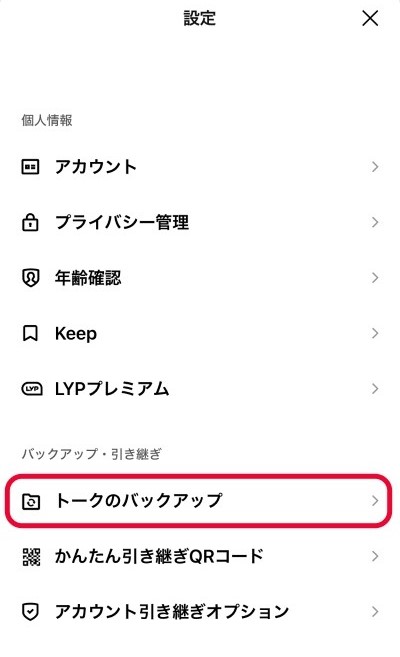 「トークのバックアップ」をタップ。