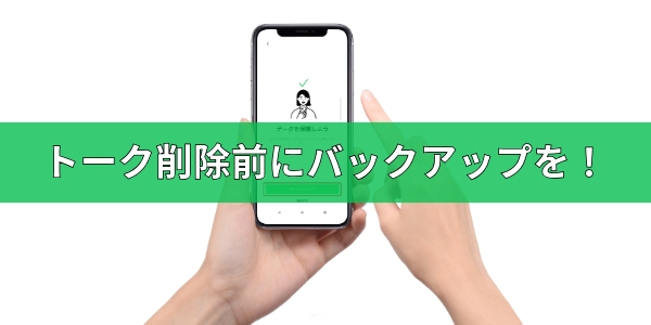 トークを削除するなら事前にバックアップを