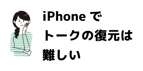 削除したトークを復元する方法：iPhone