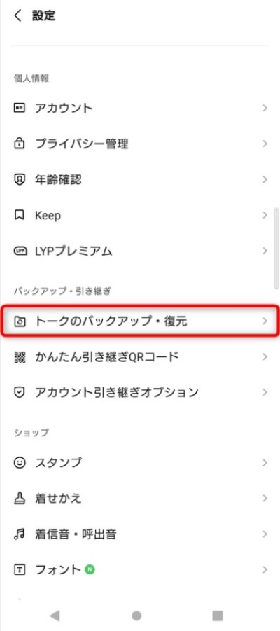 「トークのバックアップ・復元」をタップ。