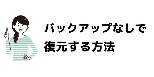 バックアップなしで削除したトークを復元する方法
