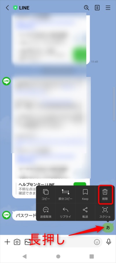 削除したいトークを長押し、「削除」をタップ