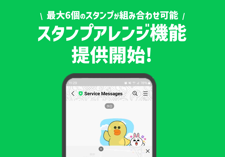 LINEスタンプ、新機能「スタンプアレンジ機能」が提供開始！最大6個のスタンプが組み合わせ可能のアイキャッチ画像