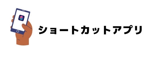 ショートカットアプリの特徴（iPhoneユーザー向け・個人OK）