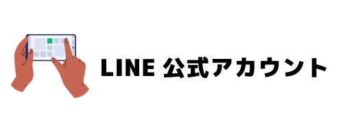 LINE公式アカウントの特徴（Android・iPhoneユーザー向け・法人におすすめ）