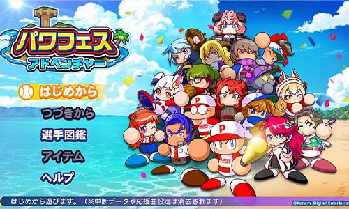 パワフェスアドベンチャー