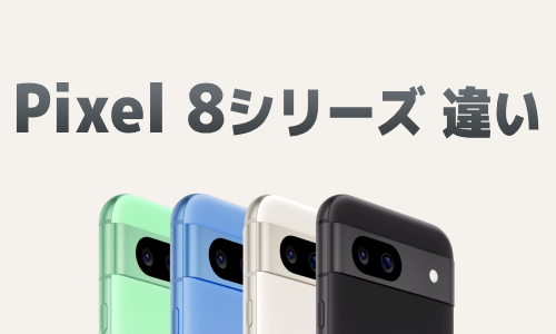 Google Pixel 8シリーズの違いを比較