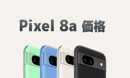 Google Pixel 8aの価格