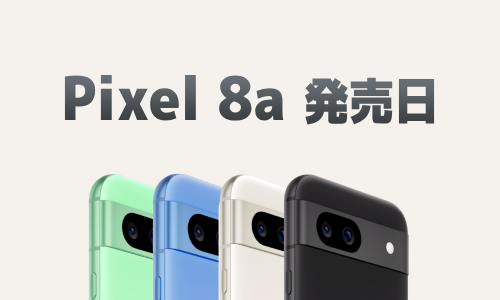 Google Pixel 8aの発売日は？