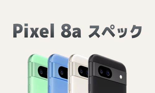 Google Pixel 8aのスペックと特徴